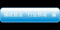 福建首設(shè)“行業(yè)領(lǐng)域”省級(jí)科技特派員