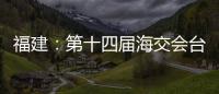 福建：第十四屆海交會(huì)臺(tái)中小企業(yè)展位比2011年增加112%%