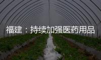 福建：持續加強醫藥用品價格監管