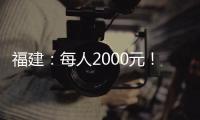 福建：每人2000元！畢業(yè)生一次性求職補(bǔ)貼下周開始申領(lǐng)