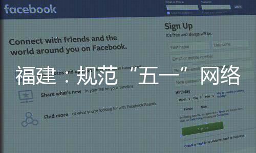 福建：規(guī)范“五一”網(wǎng)絡(luò)促銷 強(qiáng)化廣告發(fā)布管理