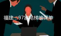 福建：97家電梯維保單位被責令整改