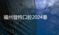 福州登特口腔2024春節放假安排:初八開診，但登特鼓樓總院初五就有值班