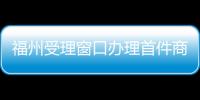 福州受理窗口辦理首件商標專用權質押登記業務