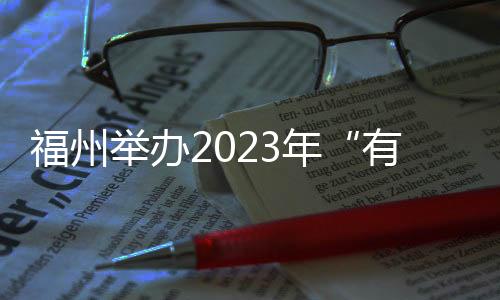 福州舉辦2023年“有愛無礙，助殘有你”主題活動(dòng)