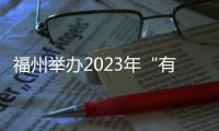 福州舉辦2023年“有愛無礙，助殘有你”主題活動