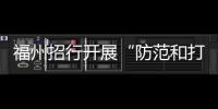 福州招行開展“防范和打擊非法集資、非法放貸、金融詐騙”宣傳