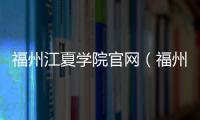 福州江夏學院官網（福州江夏學院）