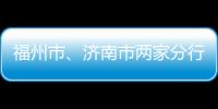 福州市、濟南市兩家分行黨委簽署黨建共建協議