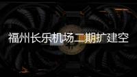 福州長樂機場二期擴建空管工程甚高頻系統設備順利通過工廠驗收