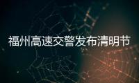 福州高速交警發(fā)布清明節(jié)出行提示