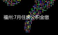 福州:7月住房公積金繳存余額增加5.1億元