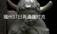 福州17日再遇強(qiáng)對流 一秒變天多地出現(xiàn)冰雹