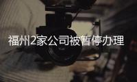 福州2家公司被暫停辦理新增電梯維保業務