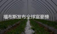 福布斯發布全球富豪榜 蓋茨重登首富