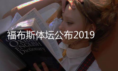 福布斯體壇公布2019年富豪榜：梅西一年掙一億多美元太厲害