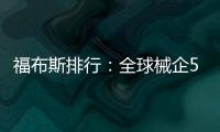 福布斯排行：全球械企50強，國內企業入榜