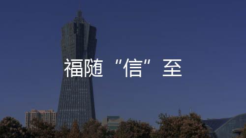 福隨“信”至