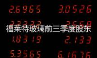 福萊特玻璃前三季度股東應(yīng)占凈利同比增75.08%至5.08億元,企業(yè)經(jīng)營(yíng)