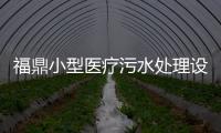 福鼎小型醫療污水處理設備廠家