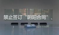 禁止簽訂“陰陽合同”、粉飾報表！監管新規嚴控財務再保險