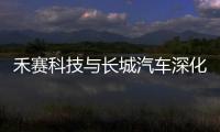 禾賽科技與長城汽車深化合作，共同推進激光雷達項目研發落地