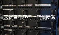 禾賽宣布獲得上汽集團激光雷達前裝量產定點