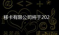 移卡有限公司將于2021年3月25日公布2020年全年業(yè)績