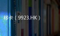 移卡（9923.HK）配股及發行新股籌資約7.87億港元