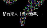 移臺港人「異地過年」，憶家鄉念親人盼他日再相聚