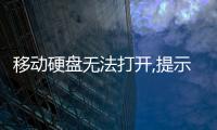 移動硬盤無法打開,提示需格式化（移動硬盤打不開提示格式化怎么辦）