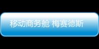 移動商務艙 梅賽德斯