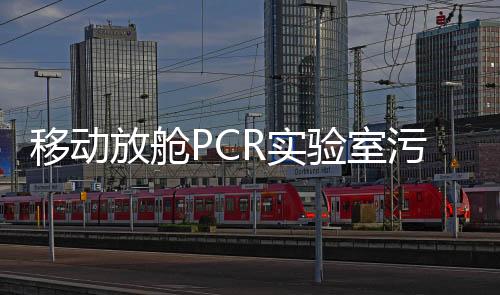 移動放艙PCR實驗室污水處理設備