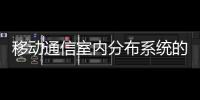 移動通信室內分布系統的設計