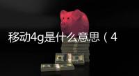 移動4g是什么意思（4g是什么意思）