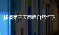 移植第三天同房自然懷孕幾率不大，能否沖洗陰道一看便知