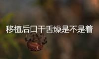 移植后口干舌燥是不是著床了分析，生殖專家告知你答案