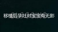 移植后孕吐對寶寶有無影響別沒數(shù)，影響胚胎發(fā)育不無可能