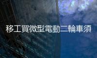 移工買微型電動二輪車須雇主同意書，臺灣移工聯盟批是歧視性政策