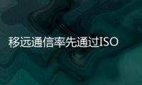 移遠通信率先通過ISO/SAE 21434汽車網絡安全管理體系認證