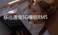 移遠通信5G模組RM520N