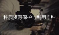種質資源保護與利用（種質）