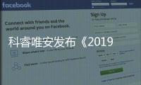 科睿唯安發(fā)布《2019最值得關(guān)注的藥物預測》年度報告