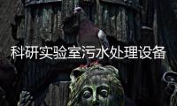 科研實(shí)驗(yàn)室污水處理設(shè)備