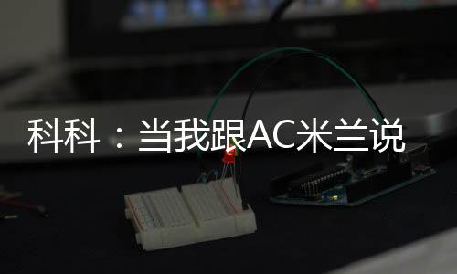 科科：當我跟AC米蘭說不……