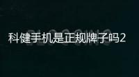 科健手機(jī)是正規(guī)牌子嗎2023年