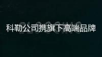 科勒公司攜旗下高端品牌亮相2024設計上海 打造感官之旅 探索優雅生活方式