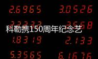 科勒攜150周年紀念藝術系列 亮相2023米蘭設計周