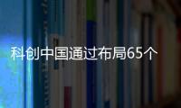科創中國通過布局65個試點城市園區