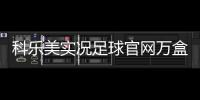 科樂美實況足球官網萬盒足球2024年1月2日足球即將比分